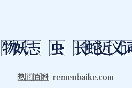 物妖志·虫·长蛇近义词是什么意思的图片